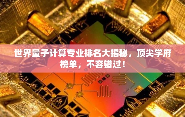世界量子计算专业排名大揭秘,顶尖学府榜单,不容错过!
