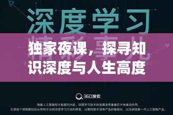 独家夜课,探寻知识深度与人生高度的奥秘之旅