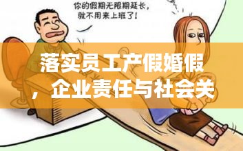 落实员工产假婚假,企业责任与社会关怀的双重体现
