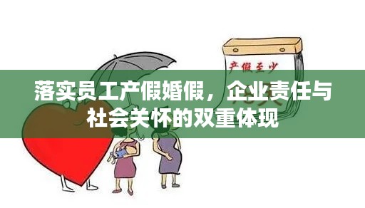 落实员工产假婚假,企业责任与社会关怀的双重体现