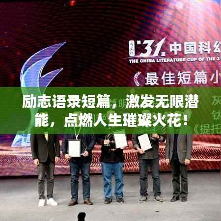 励志语录短篇,激发无限潜能,点燃人生璀璨火花!