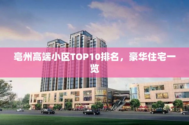 亳州高端小区TOP10排名,豪华住宅一览