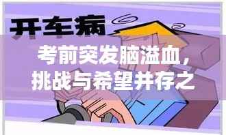 考前突发脑溢血,挑战与希望并存之路