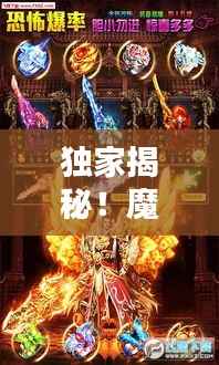 独家揭秘!魔神降世传奇重塑,独特体验引领新纪元