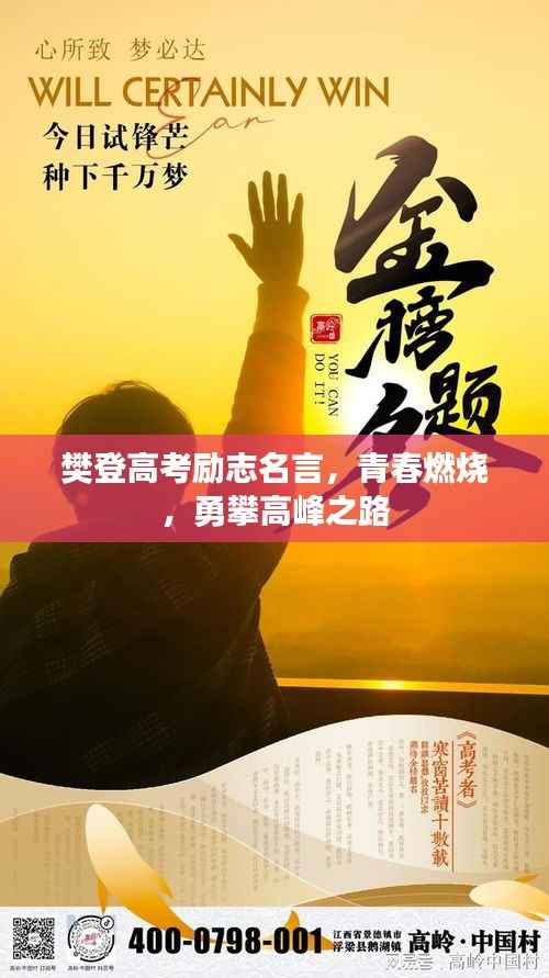樊登高考励志名言,青春燃烧,勇攀高峰之路