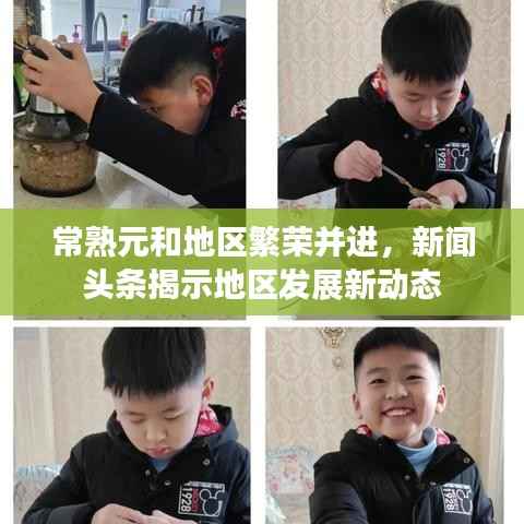 常熟元和地区繁荣并进，新闻头条揭示地区发展新动态