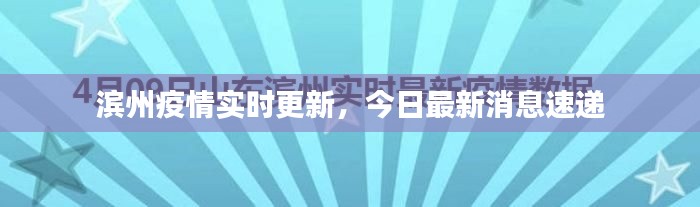 滨州疫情实时更新,今日最新消息速递