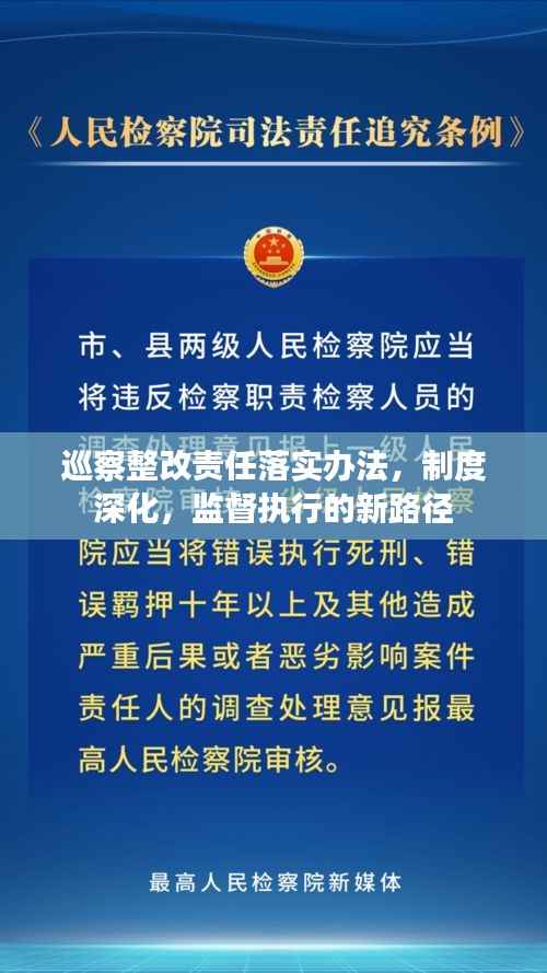 巡察整改责任落实办法,制度深化,监督执行的新路径