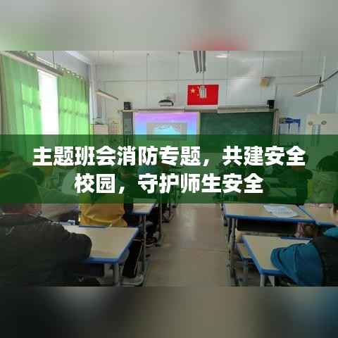 主题班会消防专题，共建安全校园，守护师生安全