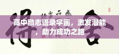高中励志语录字画,激发潜能,助力成功之路