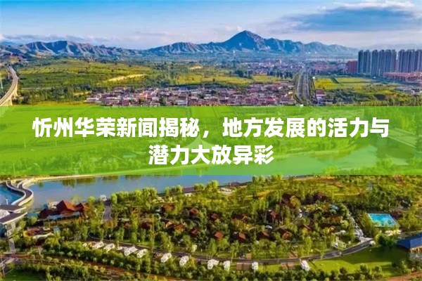 忻州华荣新闻揭秘,地方发展的活力与潜力大放异彩