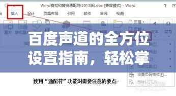 百度声道的全方位设置指南,轻松掌握设置技巧!