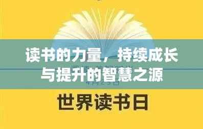 读书的力量，持续成长与提升的智慧之源
