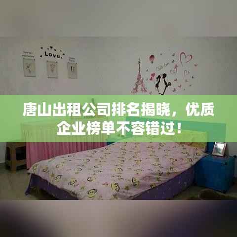 唐山出租公司排名揭晓,优质企业榜单不容错过!