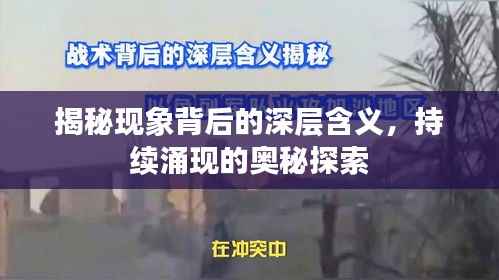 揭秘现象背后的深层含义,持续涌现的奥秘探索