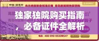 独家独院购买指南,必备证件全解析