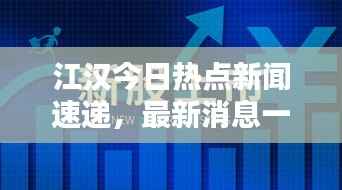 江汉今日热点新闻速递，最新消息一览