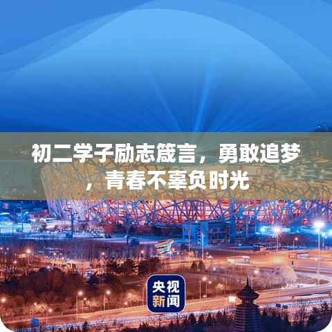 初二学子励志箴言,勇敢追梦,青春不辜负时光
