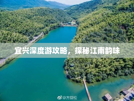 宜兴深度游攻略,探秘江南韵味
