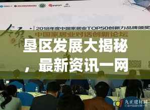 垦区发展大揭秘,最新资讯一网打尽