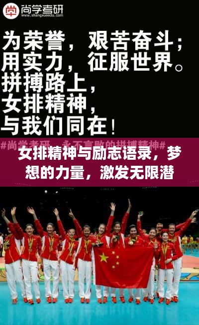 女排精神与励志语录,梦想的力量,激发无限潜能