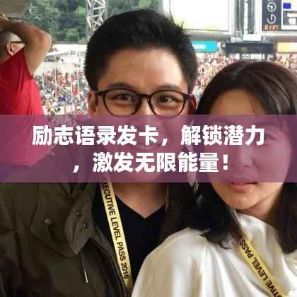 励志语录发卡，解锁潜力，激发无限能量！