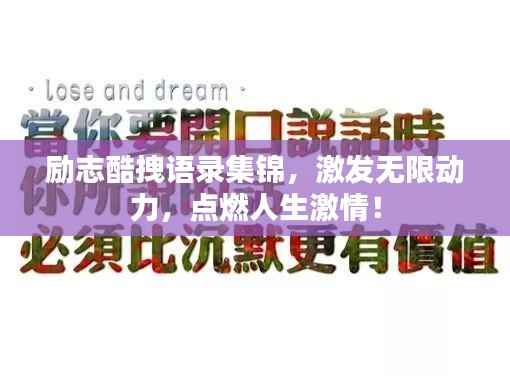 励志酷拽语录集锦,激发无限动力,点燃人生激情!