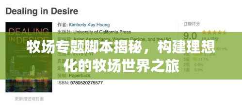 牧场专题脚本揭秘,构建理想化的牧场世界之旅