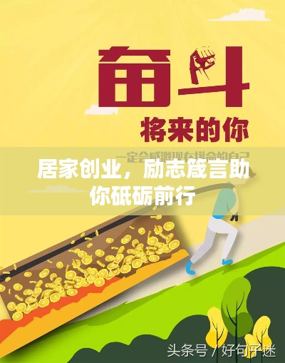 居家创业,励志箴言助你砥砺前行