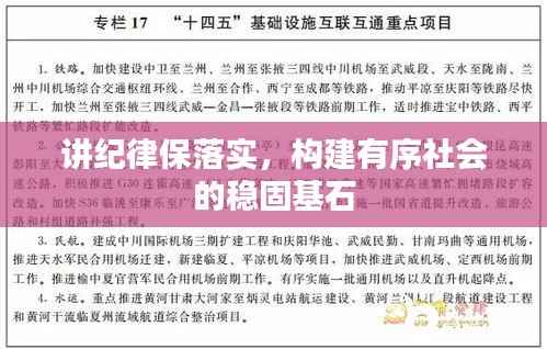 讲纪律保落实,构建有序社会的稳固基石