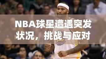 NBA球星遭遇突发状况,挑战与应对策略