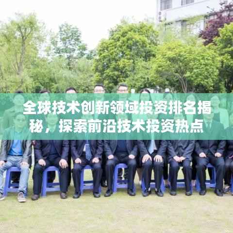 全球技术创新领域投资排名揭秘，探索前沿技术投资热点