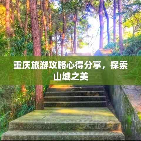 重庆旅游攻略心得分享，探索山城之美