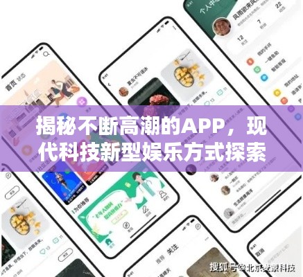 揭秘不断高潮的APP,现代科技新型娱乐方式探索