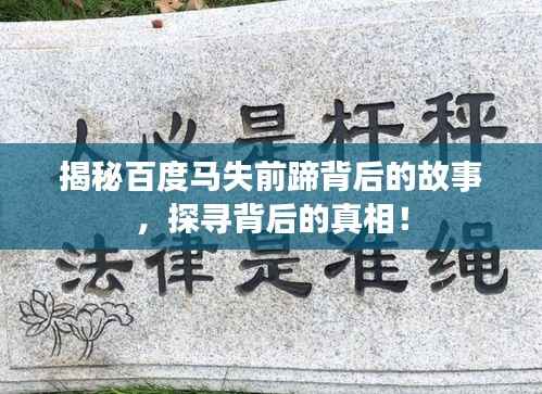 揭秘百度马失前蹄背后的故事,探寻背后的真相!