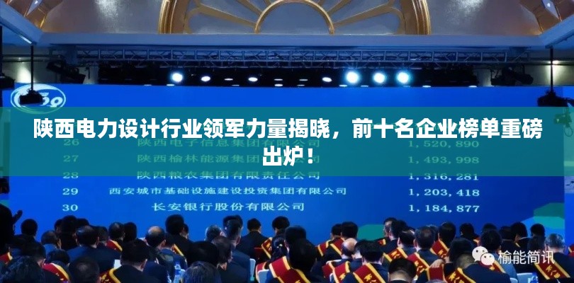 陕西电力设计行业领军力量揭晓,前十名企业榜单重磅出炉!
