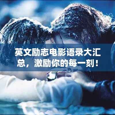 英文励志电影语录大汇总,激励你的每一刻!