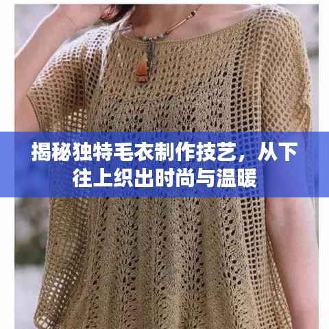 揭秘独特毛衣制作技艺,从下往上织出时尚与温暖