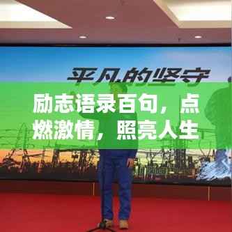 励志语录百句,点燃激情,照亮人生之路!