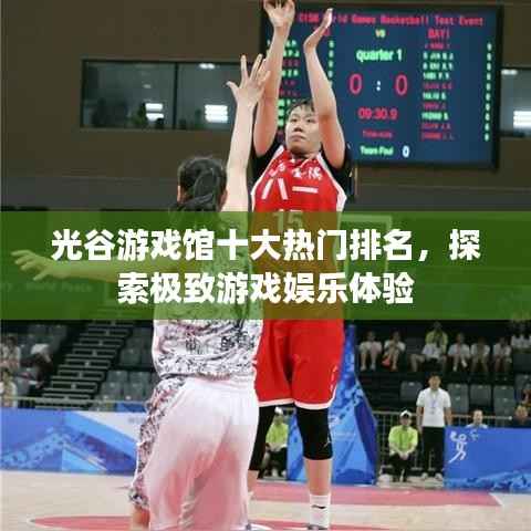 光谷游戏馆十大热门排名,探索极致游戏娱乐体验