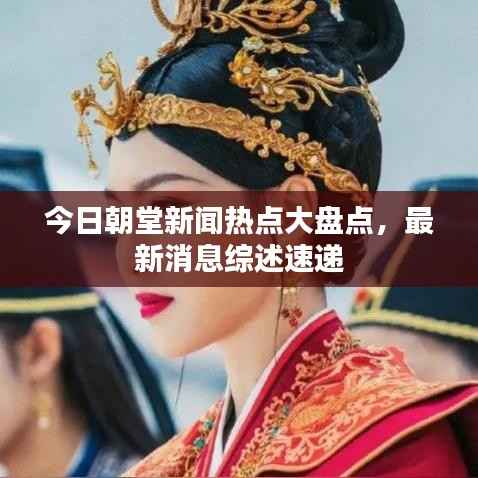 今日朝堂新闻热点大盘点,最新消息综述速递