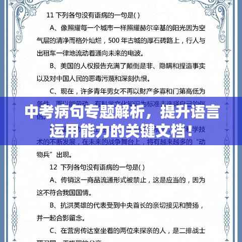 中考病句专题解析,提升语言运用能力的关键文档!