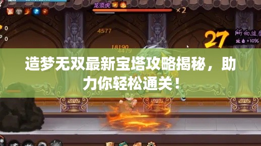 造梦无双最新宝塔攻略揭秘，助力你轻松通关！