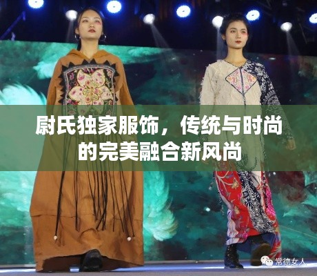 尉氏独家服饰,传统与时尚的完美融合新风尚