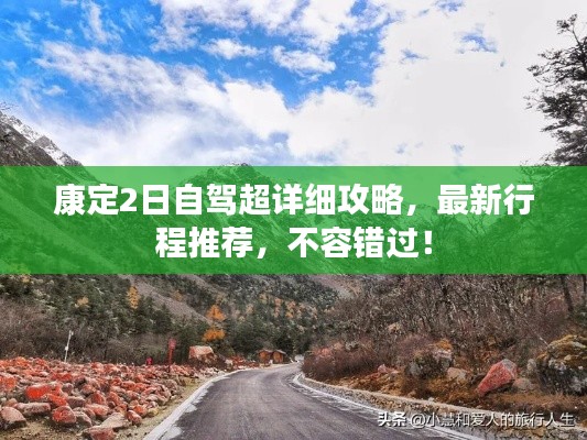 康定2日自驾超详细攻略,最新行程推荐,不容错过!