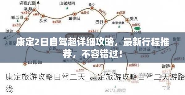 康定2日自驾超详细攻略,最新行程推荐,不容错过!