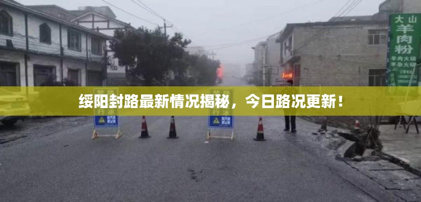 绥阳封路最新情况揭秘,今日路况更新!