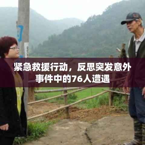 紧急救援行动,反思突发意外事件中的76人遭遇