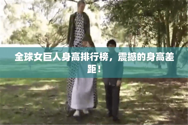 全球女巨人身高排行榜,震撼的身高差距!