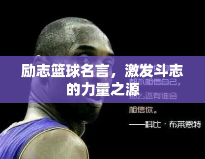 励志篮球名言，激发斗志的力量之源